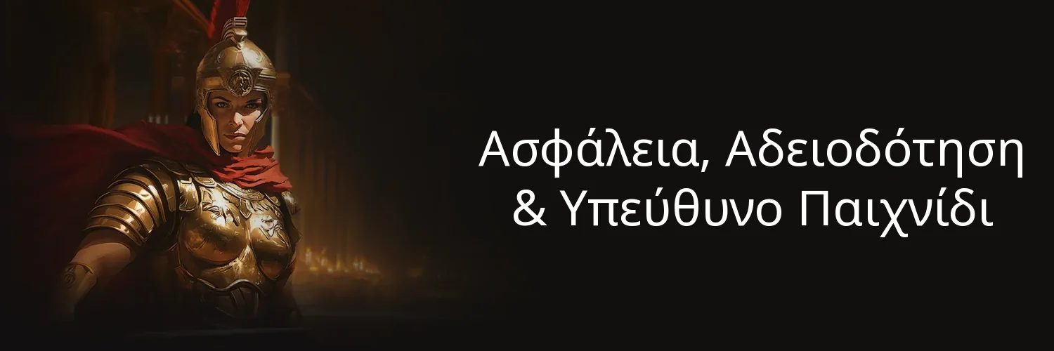 Ασφάλεια, Αδειοδότηση & Υπεύθυνο Παιχνίδι