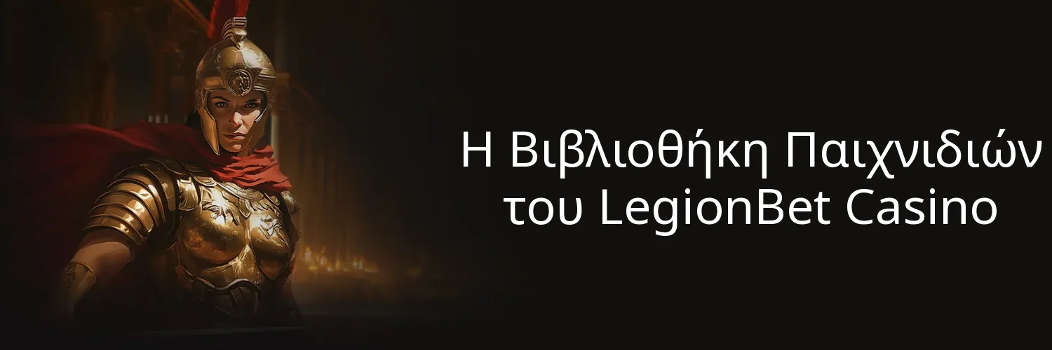 Η Βιβλιοθήκη Παιχνιδιών του LegionBet Casino