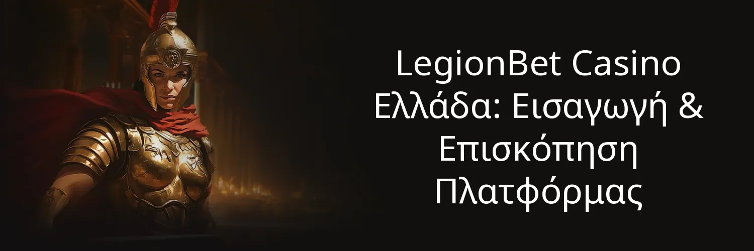 LegionBet Casino Ελλάδα: Εισαγωγή & Επισκόπηση Πλατφόρμας
